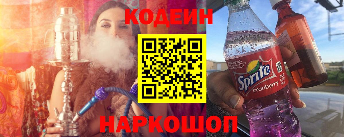 Codein Purple Drank Лосино-Петровский